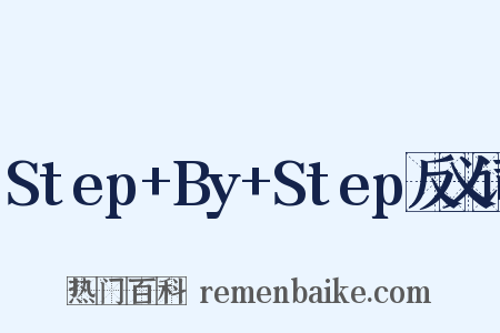 Step+By+Step反义词是什么意思的图片